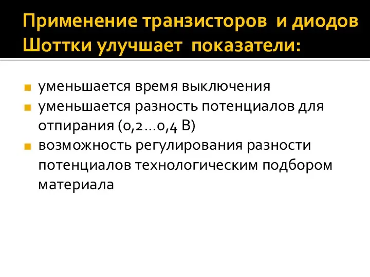 Применение транзисторов и диодов Шоттки улучшает показатели: уменьшается время выключения