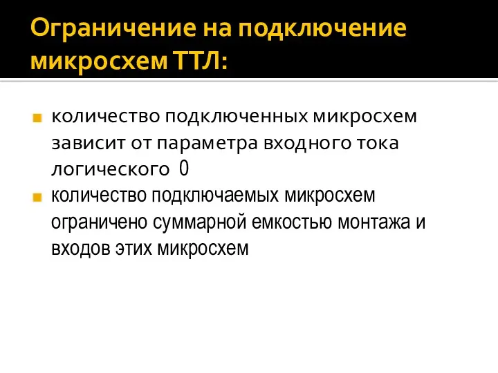 Ограничение на подключение микросхем ТТЛ: количество подключенных микросхем зависит от