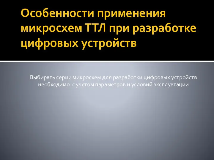 Особенности применения микросхем ТТЛ при разработке цифровых устройств Выбирать серии