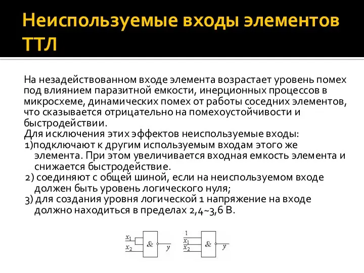 Неиспользуемые входы элементов ТТЛ На незадействованном входе элемента возрастает уровень