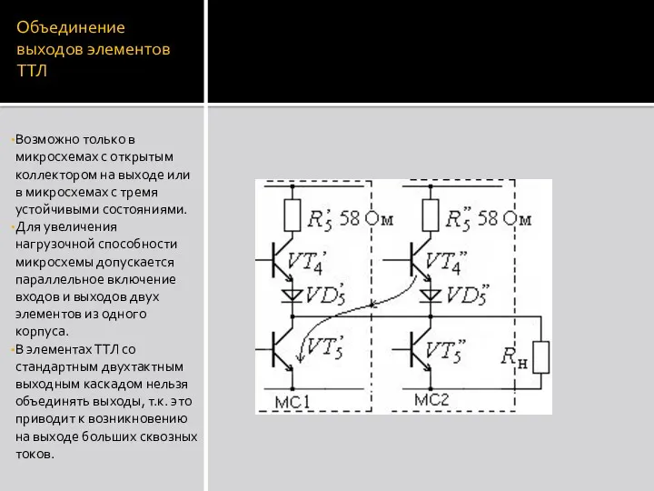 Объединение выходов элементов ТТЛ Возможно только в микросхемах с открытым