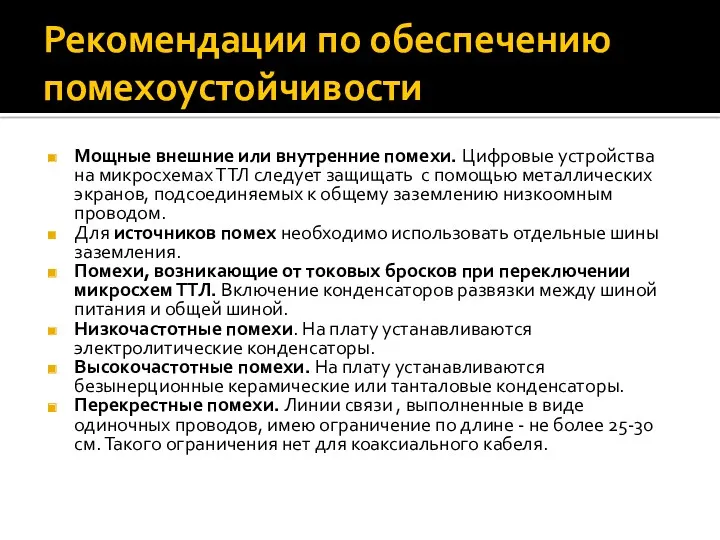 Рекомендации по обеспечению помехоустойчивости Мощные внешние или внутренние помехи. Цифровые