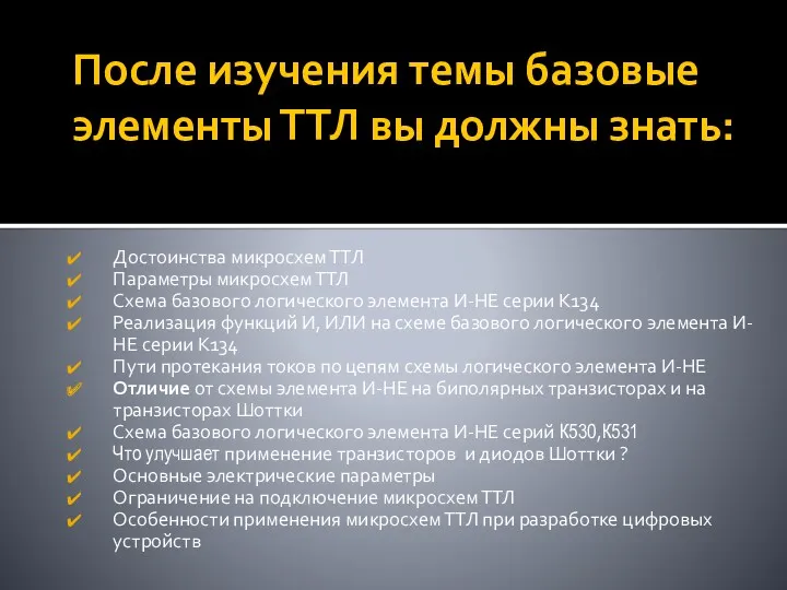 После изучения темы базовые элементы ТТЛ вы должны знать: Достоинства