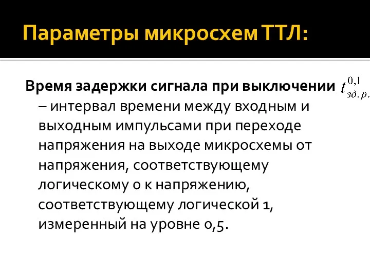 Параметры микросхем ТТЛ: Время задержки сигнала при выключении – интервал