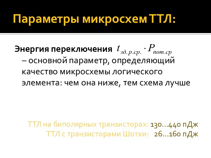 Параметры микросхем ТТЛ: Энергия переключения – основной параметр, определяющий качество