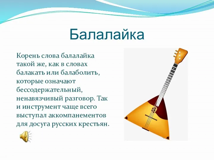 Балалайка Корень слова балалайка такой же, как в словах балакать