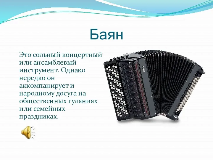 Баян Это сольный концертный или ансамблевый инструмент. Однако нередко он