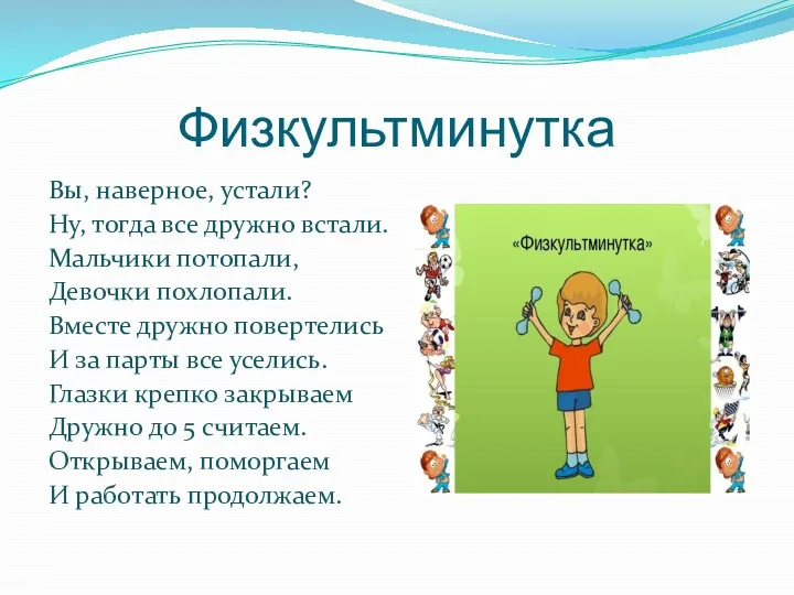 Физкультминутка Вы, наверное, устали? Ну, тогда все дружно встали. Мальчики