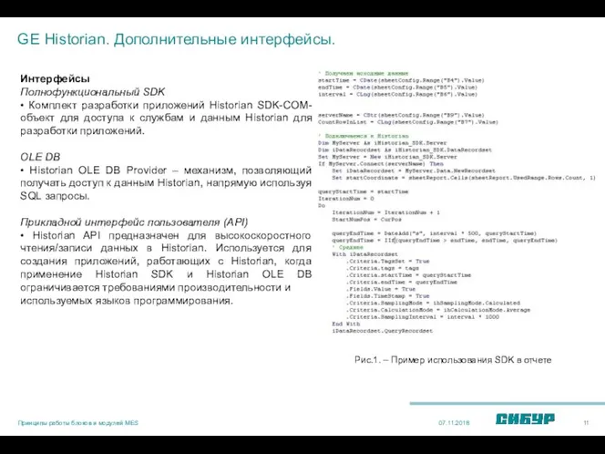 GE Historian. Дополнительные интерфейсы. 07.11.2018 Интерфейсы Полнофункциональный SDK • Комплект