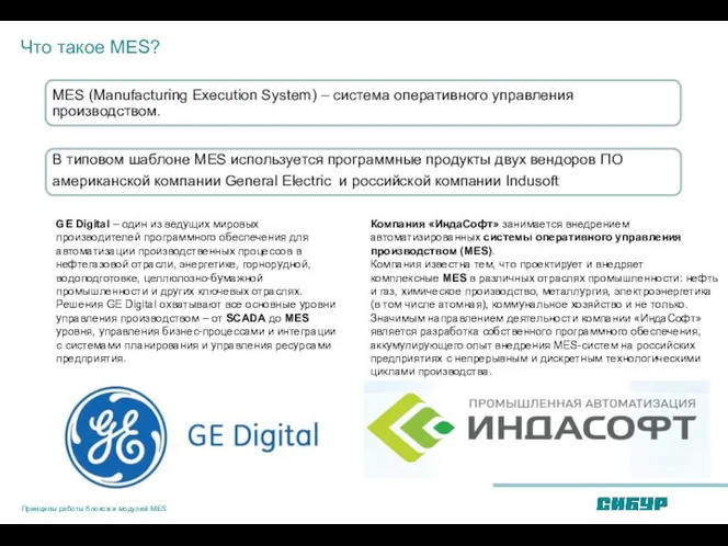 Что такое MES? GE Digital – один из ведущих мировых