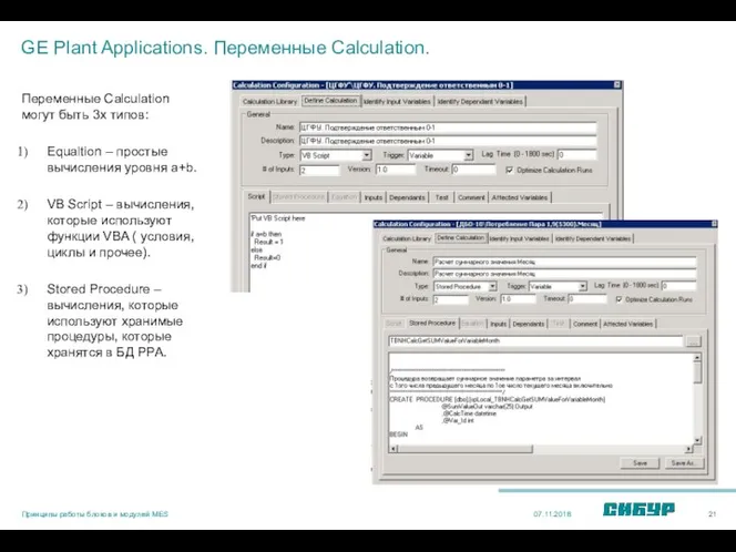 GE Plant Applications. Переменные Calculation. Переменные Calculation могут быть 3х