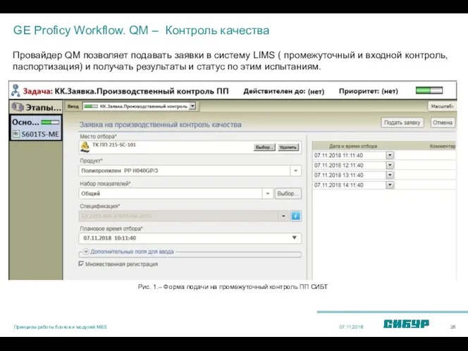 GE Proficy Workflow. QM – Контроль качества Провайдер QM позволяет