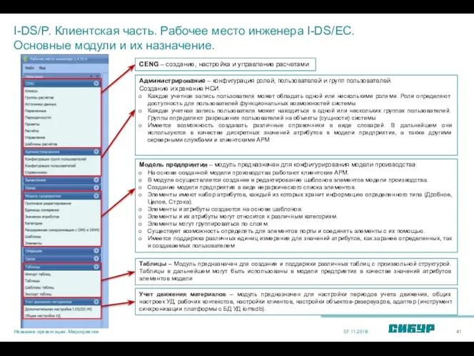 I-DS/P. Клиентская часть. Рабочее место инженера I-DS/EC. Основные модули и