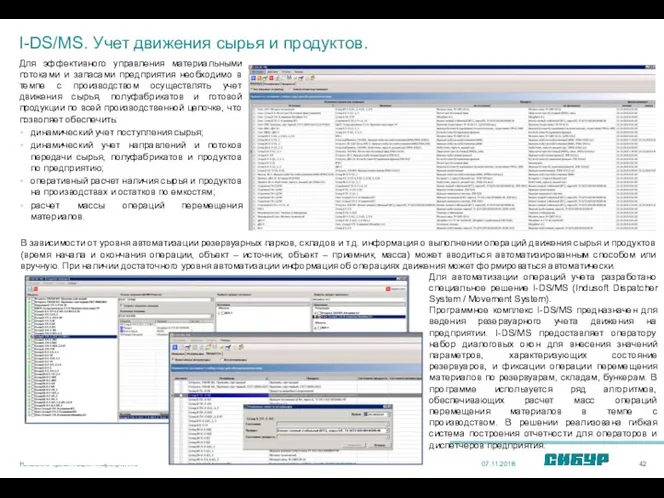 I-DS/MS. Учет движения сырья и продуктов. Для эффективного управления материальными