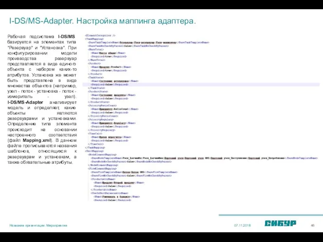 I-DS/MS-Adapter. Настройка маппинга адаптера. Рабочая подсистема I-DS/MS базируется на элементах