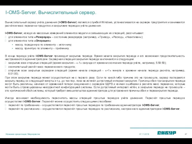 I-OMS-Server. Вычислительный сервер. Вычислительный сервер учёта движения (I-OMS-Server) является службой