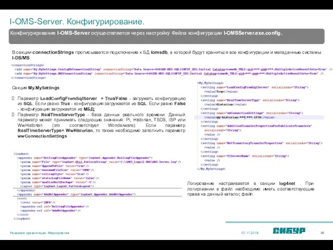 I-OMS-Server. Конфигурирование. 07.11.2018 Название презентации. Мероприятие В секции connectionStrings прописывается