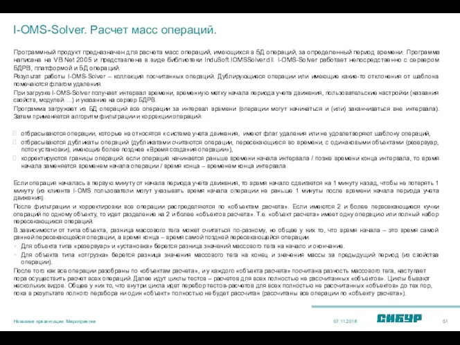 I-OMS-Solver. Расчет масс операций. Программный продукт предназначен для расчета масс