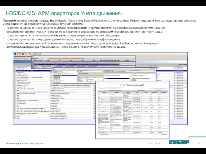 I-DS/DC-MS. АРМ операторов Учёта движения. Программное обеспечение I-DS/DC-MS (Indusoft -