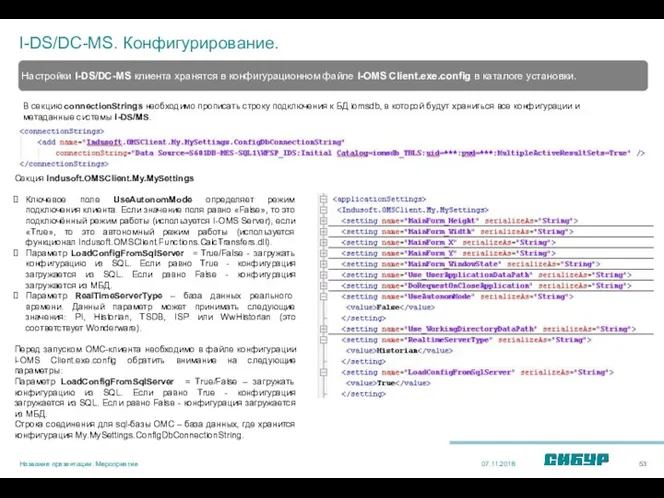 I-DS/DC-MS. Конфигурирование. 07.11.2018 Название презентации. Мероприятие В секцию connectionStrings необходимо