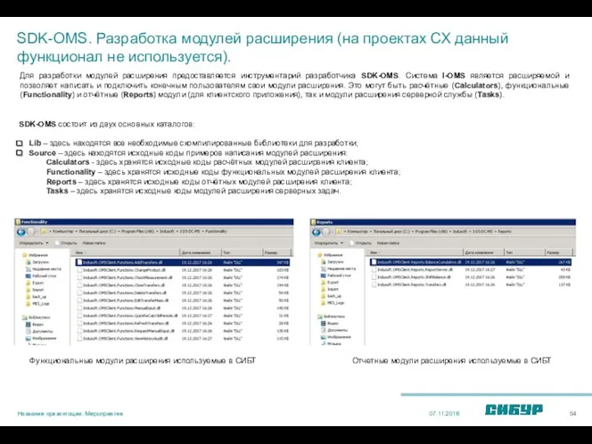 SDK-OMS. Разработка модулей расширения (на проектах СХ данный функционал не