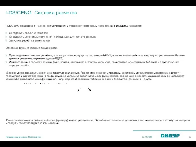 I-DS/CENG. Система расчетов. I-DS/CENG предназначен для конфигурирования и управления потоковыми