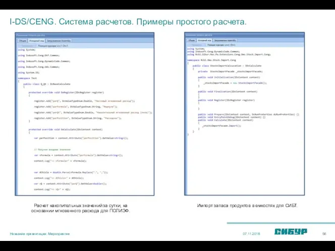 I-DS/CENG. Система расчетов. Примеры простого расчета. 07.11.2018 Название презентации. Мероприятие