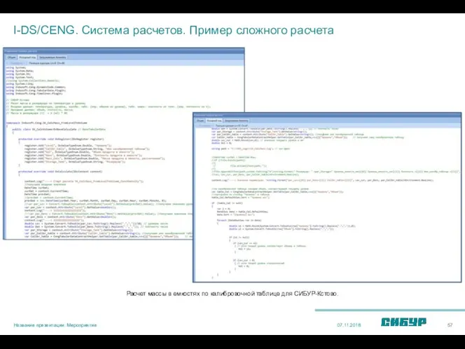 I-DS/CENG. Система расчетов. Пример сложного расчета 07.11.2018 Название презентации. Мероприятие