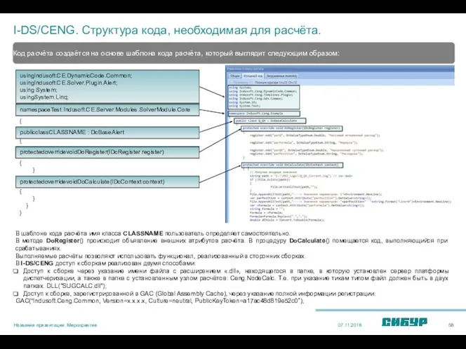 I-DS/CENG. Структура кода, необходимая для расчёта. 07.11.2018 Название презентации. Мероприятие