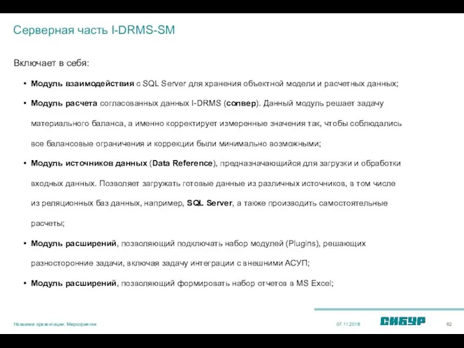 Серверная часть I-DRMS-SM Включает в себя: 07.11.2018 Название презентации. Мероприятие