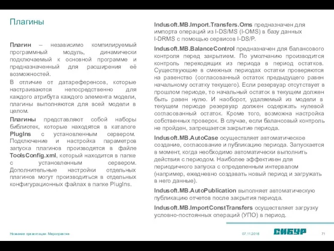 Плагины Плагин – независимо компилируемый программный модуль, динамически подключаемый к