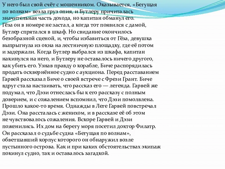 У него был свой счёт с мошенником. Оказывается, «Бегущая по