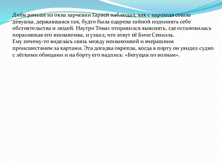 Днём раньше из окна харчевни Гарвей наблюдал, как с парохода