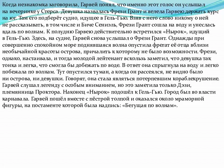 Когда незнакомка заговорила, Гарвей понял, что именно этот голос он