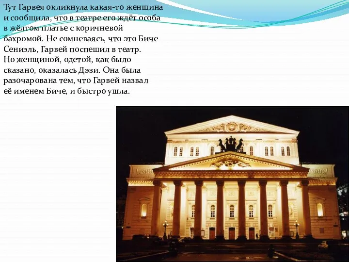 Тут Гарвея окликнула какая-то женщина и сообщила, что в театре