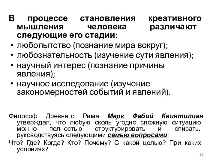 В процессе становления креативного мышления человека различают следующие его стадии: