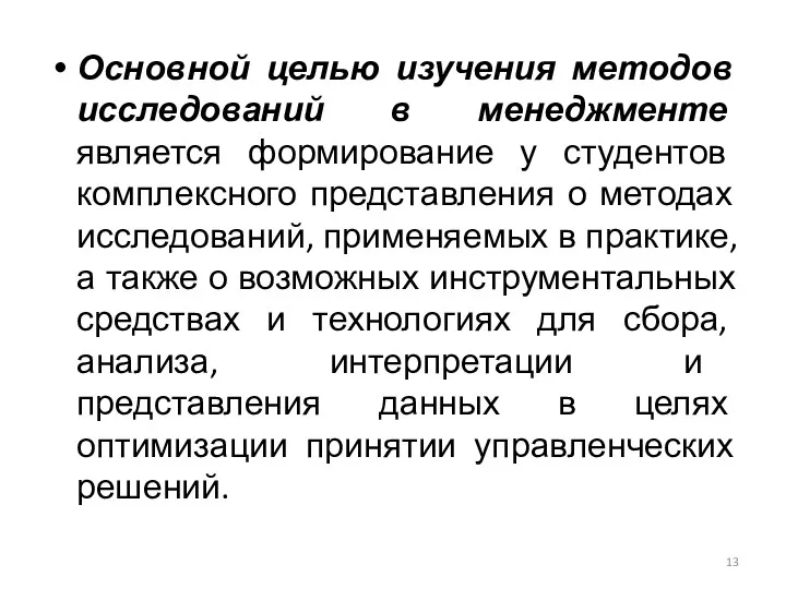 Основной целью изучения методов исследований в менеджменте является формирование у