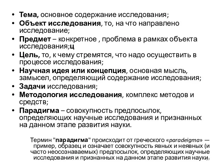 Тема, основное содержание исследования; Объект исследования, то, на что направлено