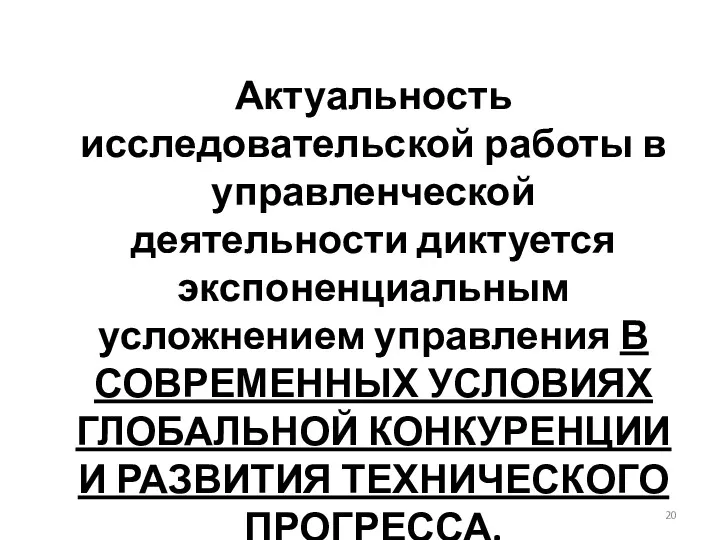 Актуальность исследовательской работы в управленческой деятельности диктуется экспоненциальным усложнением управления