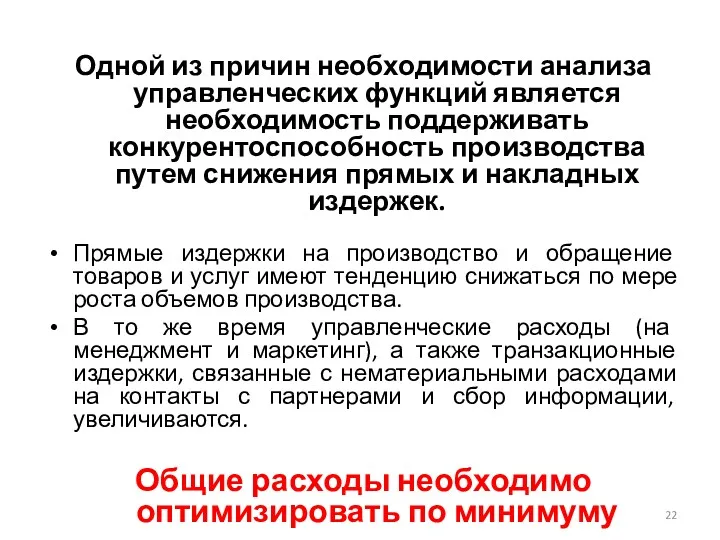 Одной из причин необходимости анализа управленческих функций является необходимость поддерживать