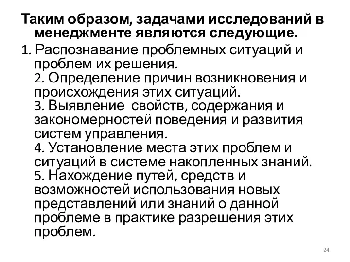 Таким образом, задачами исследований в менеджменте являются следующие. 1. Распознавание