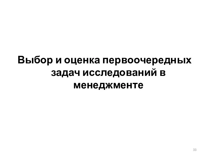 Выбор и оценка первоочередных задач исследований в менеджменте