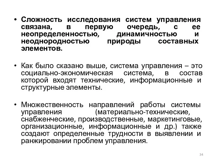 Сложность исследования систем управления связана, в первую очередь, с ее