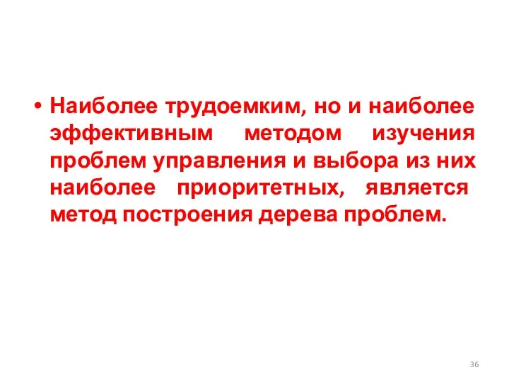 Наиболее трудоемким, но и наиболее эффективным методом изучения проблем управления