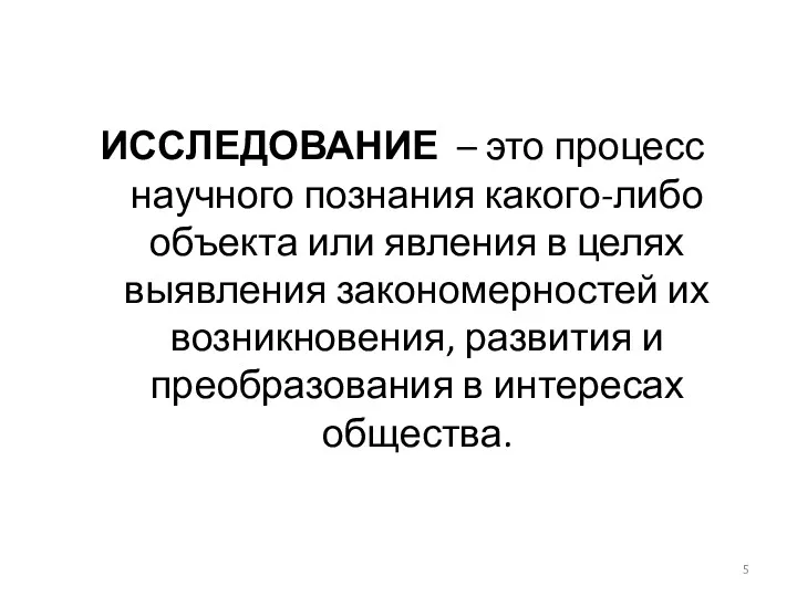 ИССЛЕДОВАНИЕ – это процесс научного познания какого-либо объекта или явления