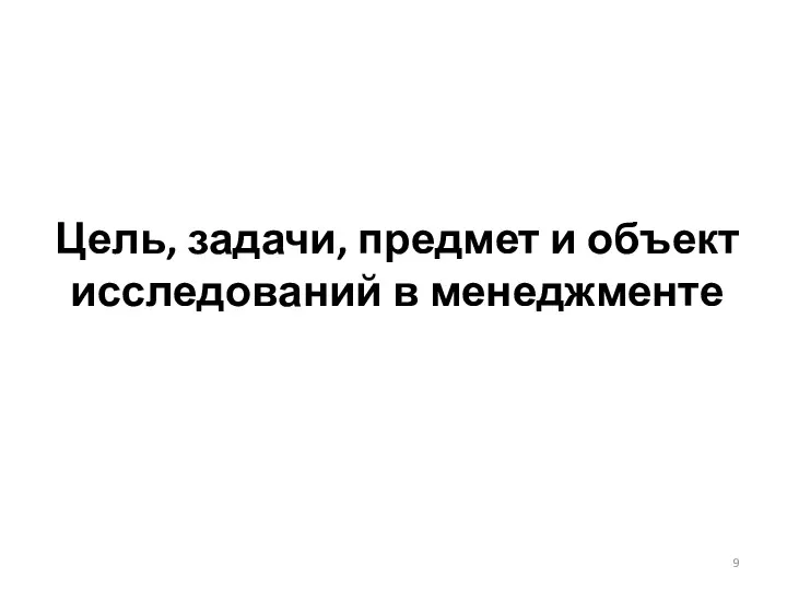 Цель, задачи, предмет и объект исследований в менеджменте