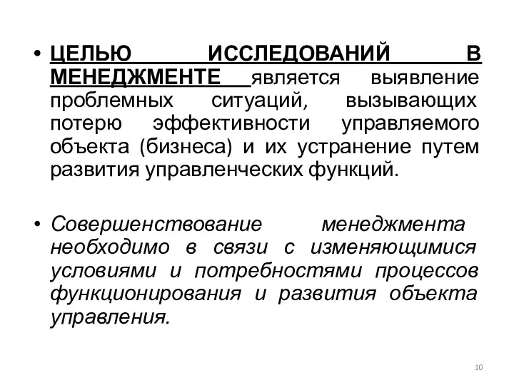 ЦЕЛЬЮ ИССЛЕДОВАНИЙ В МЕНЕДЖМЕНТЕ является выявление проблемных ситуаций, вызывающих потерю