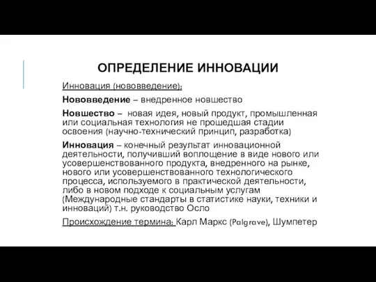 ОПРЕДЕЛЕНИЕ ИННОВАЦИИ Инновация (нововведение): Нововведение – внедренное новшество Новшество –