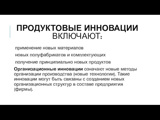 ПРОДУКТОВЫЕ ИННОВАЦИИ ВКЛЮЧАЮТ: применение новых материалов новых полуфабрикатов и комплектующих