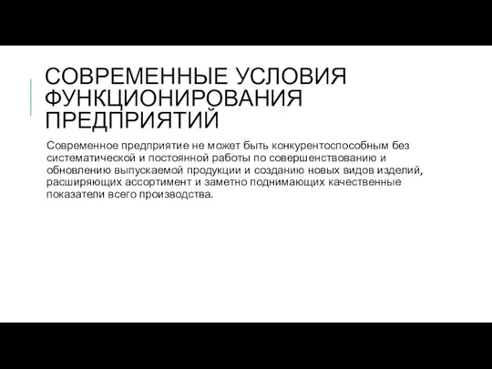 СОВРЕМЕННЫЕ УСЛОВИЯ ФУНКЦИОНИРОВАНИЯ ПРЕДПРИЯТИЙ Современное предприятие не может быть конкурентоспособным